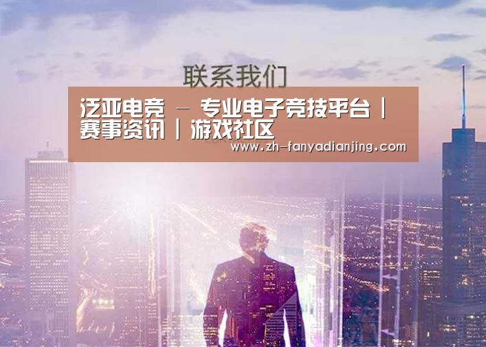 泛亚电竞 - 专业电子竞技平台 | 赛事资讯 | 游戏社区