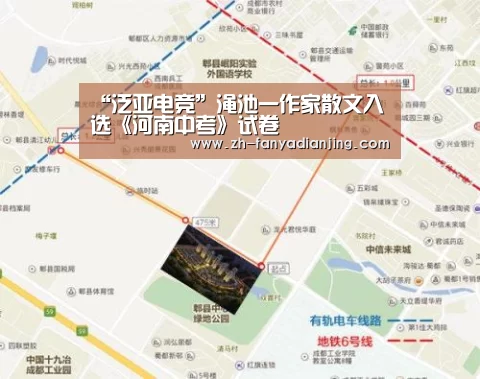 “泛亚电竞”渑池一作家散文入选《河南中考》试卷(图1) 泛亚电竞
