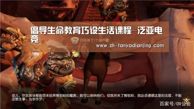 倡导生命教育巧设生活课程-泛亚电竞(图1) 泛亚电竞