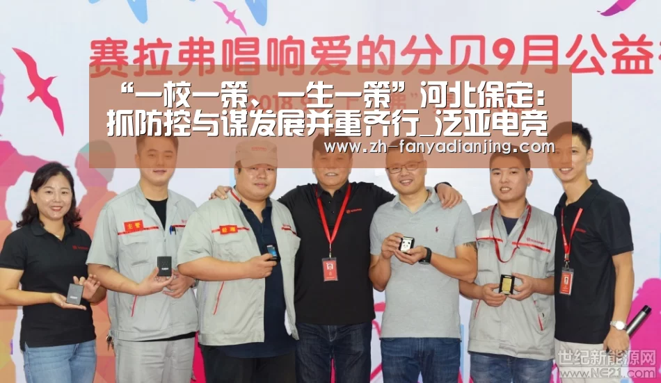 “一校一策、一生一策”河北保定:抓防控与谋发展并重齐行_泛亚电竞(图2) 泛亚电竞