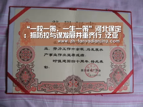 “一校一策、一生一策”河北保定:抓防控与谋发展并重齐行_泛亚电竞(图3) 泛亚电竞