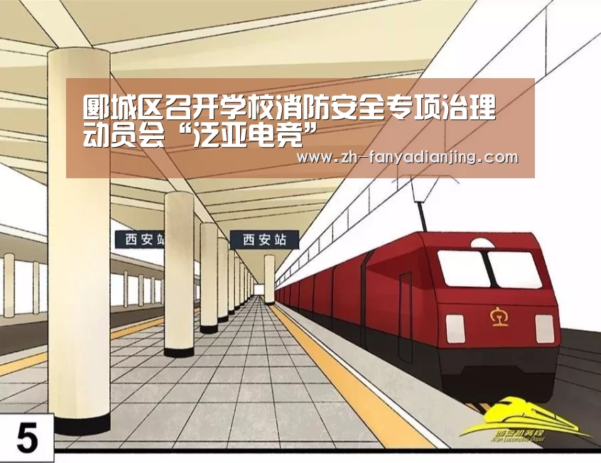 郾城区召开学校消防安全专项治理动员会“泛亚电竞”(图1) 泛亚电竞