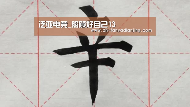 泛亚电竞_照顾好自己13(图1) 泛亚电竞