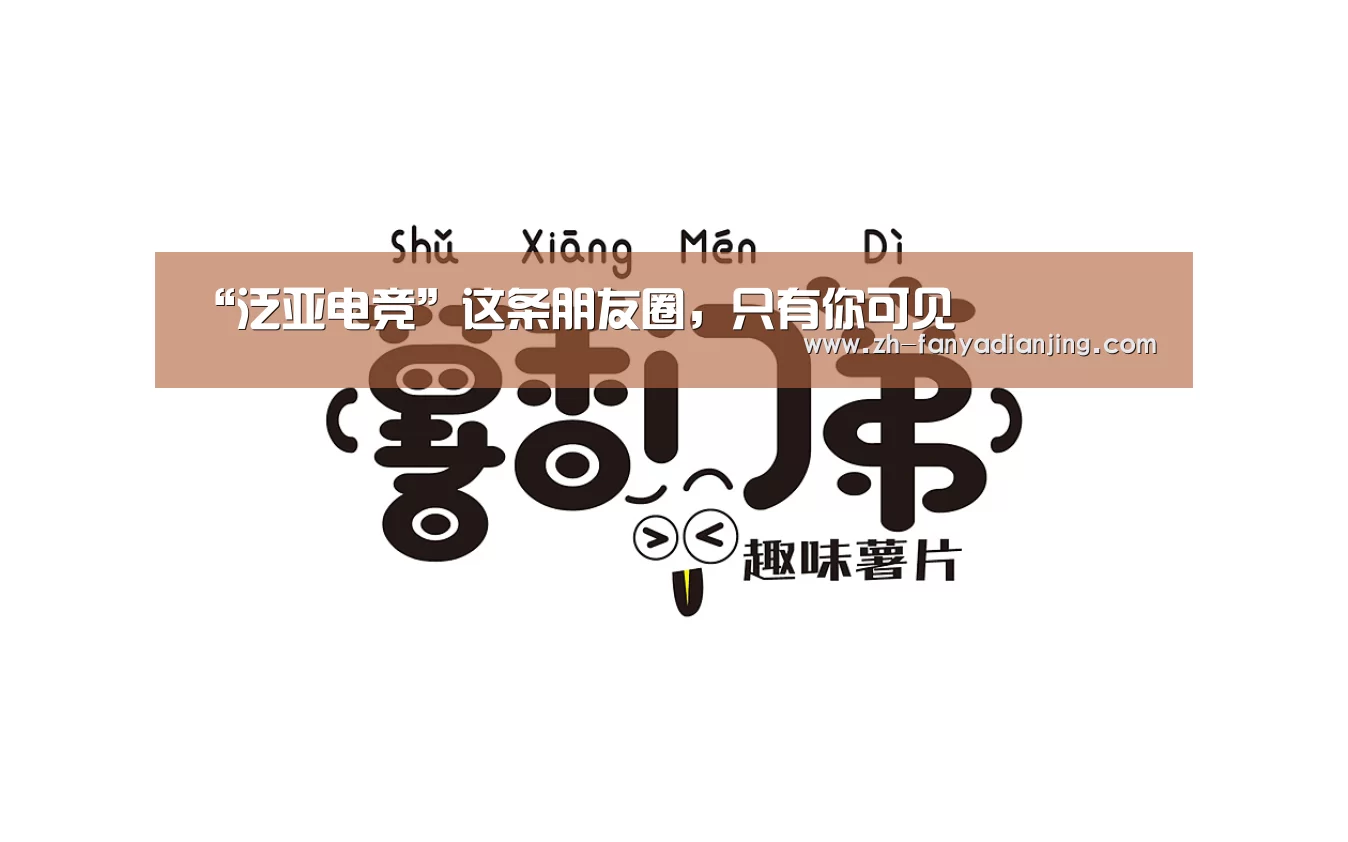 “泛亚电竞”这条朋友圈,只有你可见(图4) 泛亚电竞