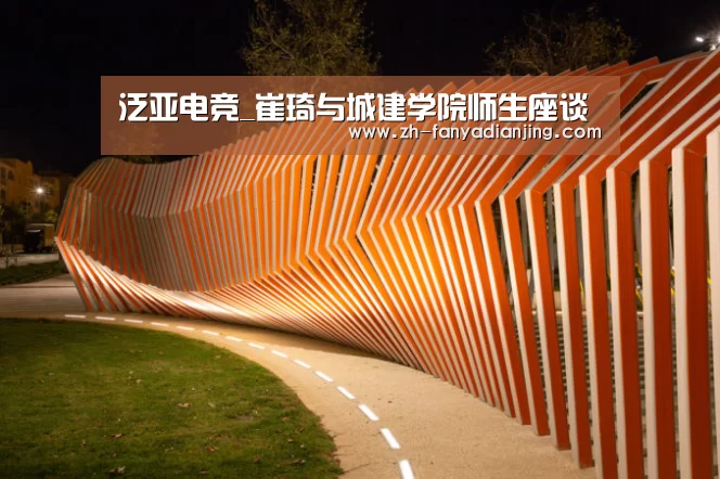 泛亚电竞_崔琦与城建学院师生座谈(图2) 泛亚电竞