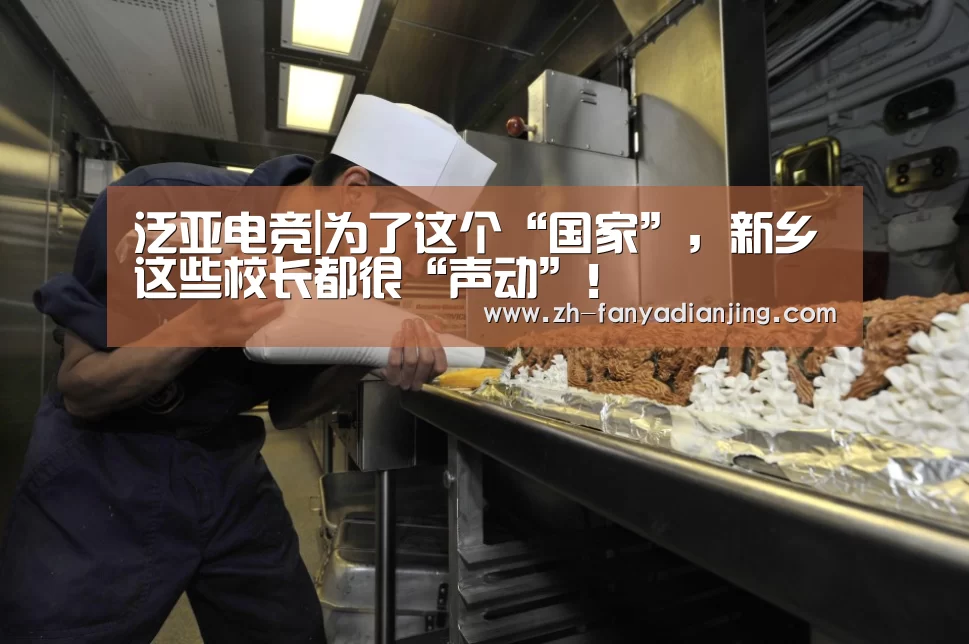 泛亚电竞|为了这个“国家”,新乡这些校长都很“声动”!(图2) 泛亚电竞