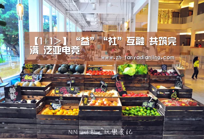 【1+1>】“益”“社”互融 共筑完满_泛亚电竞(图1) 泛亚电竞