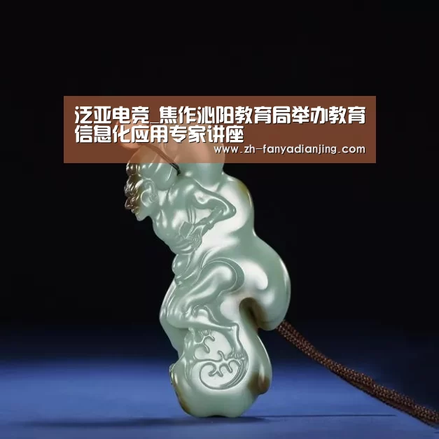 泛亚电竞_焦作沁阳教育局举办教育信息化应用专家讲座(图3) 泛亚电竞
