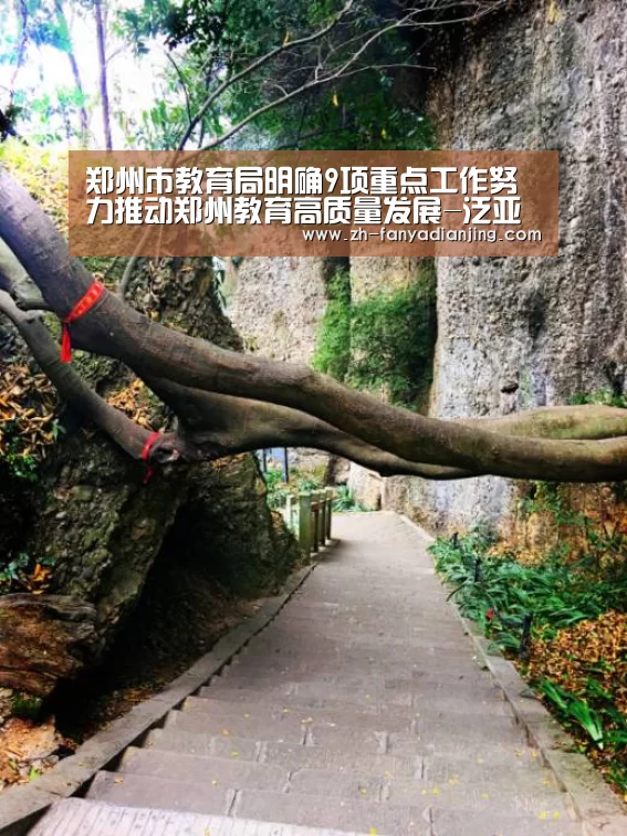 郑州市教育局明确9项重点工作努力推动郑州教育高质量发展-泛亚电竞(图1) 泛亚电竞