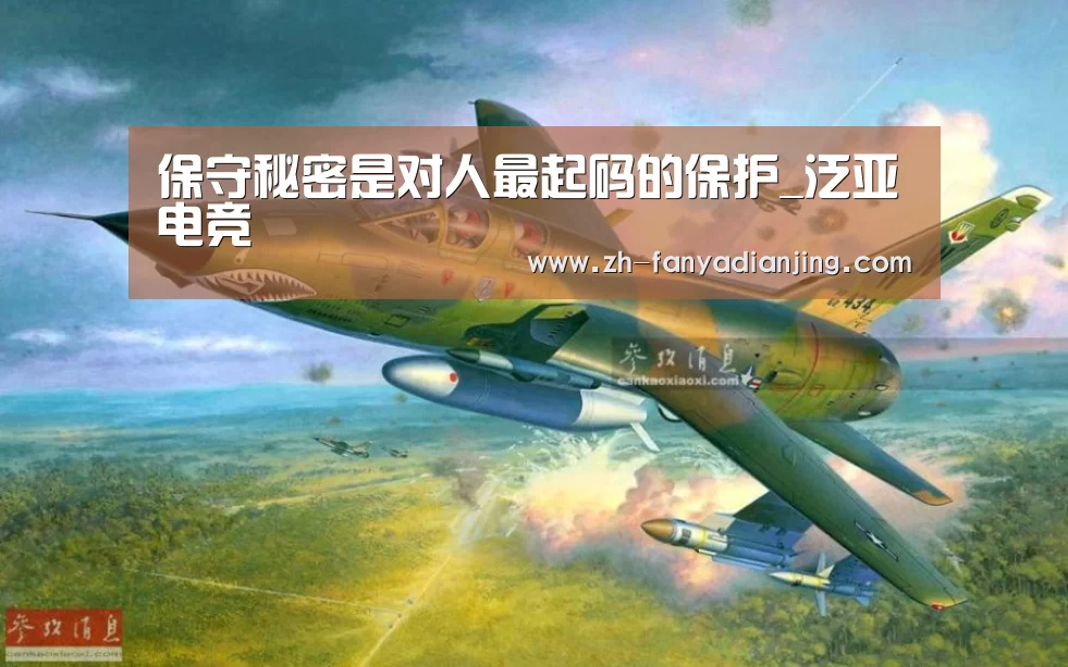 保守秘密是对人最起码的保护_泛亚电竞(图1) 泛亚电竞