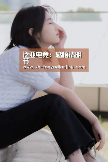 泛亚电竞:感悟清明节(图1) 泛亚电竞