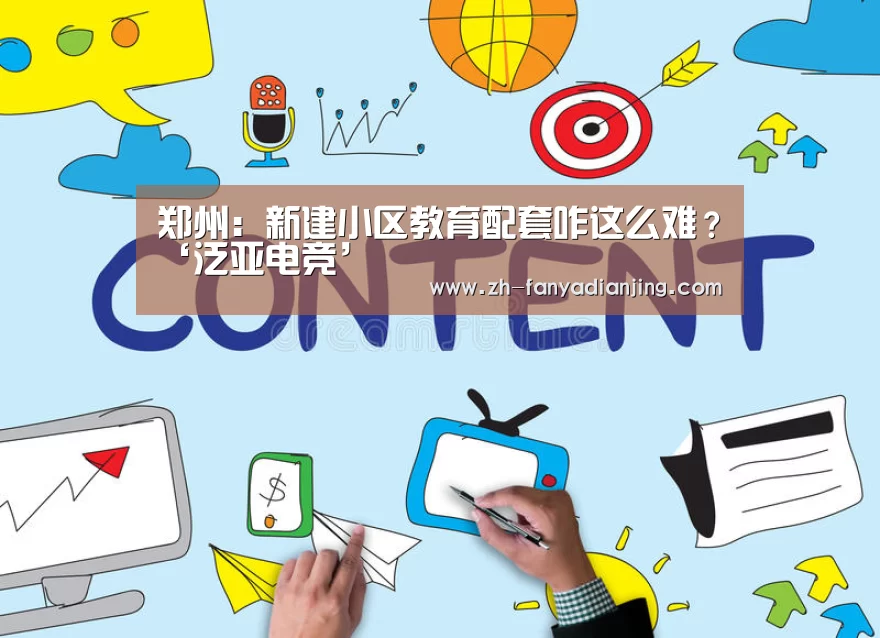 郑州:新建小区教育配套咋这么难?‘泛亚电竞’(图1) 泛亚电竞