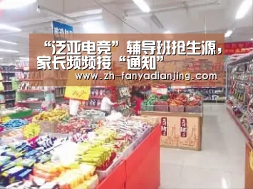 “泛亚电竞”辅导班抢生源,家长频频接“通知”(图1) 泛亚电竞