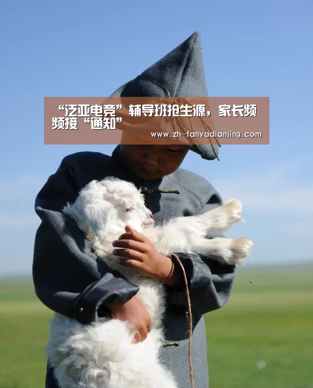 “泛亚电竞”辅导班抢生源,家长频频接“通知”(图2) 泛亚电竞
