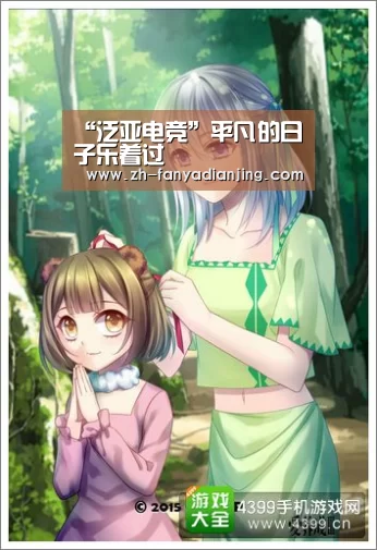 “泛亚电竞”平凡的日子乐着过(图1) 泛亚电竞