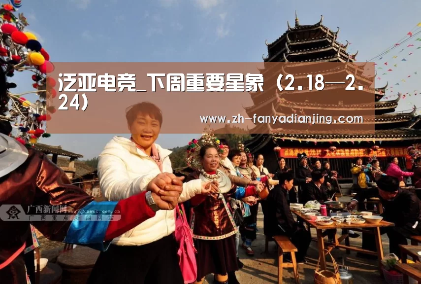 泛亚电竞_下周重要星象(2.18—2.24)(图3) 泛亚电竞