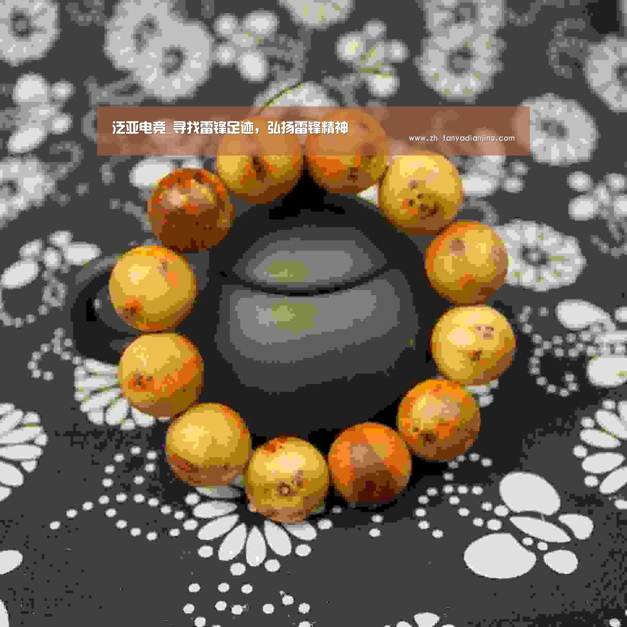 泛亚电竞_寻找雷锋足迹,弘扬雷锋精神(图1) 泛亚电竞