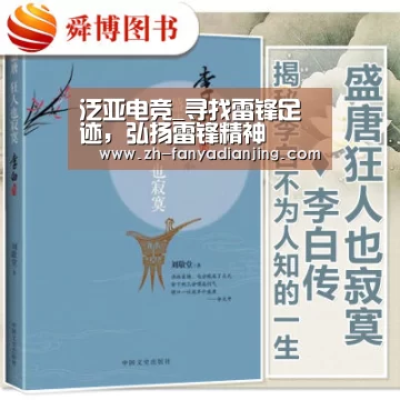 泛亚电竞_寻找雷锋足迹,弘扬雷锋精神(图2) 泛亚电竞
