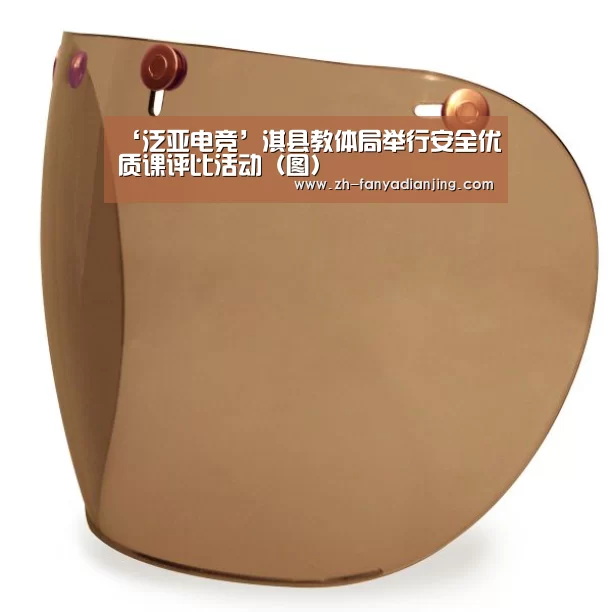 ‘泛亚电竞’淇县教体局举行安全优质课评比活动(图)(图2) 泛亚电竞
