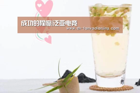 成功的程度|泛亚电竞(图1) 泛亚电竞