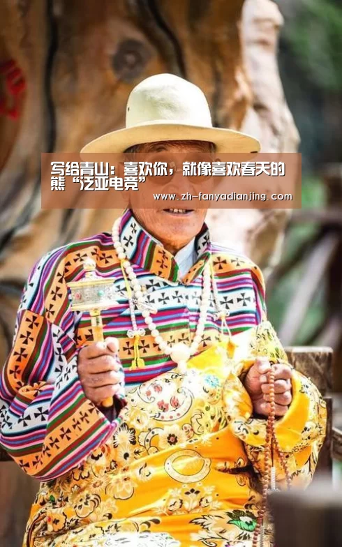 写给青山:喜欢你,就像喜欢春天的熊“泛亚电竞”(图1) 泛亚电竞