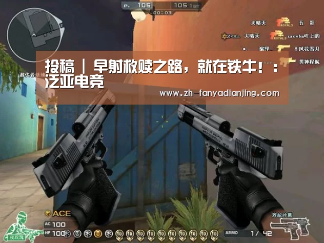 投稿 | 早射救赎之路,就在铁牛!:泛亚电竞(图1) 泛亚电竞