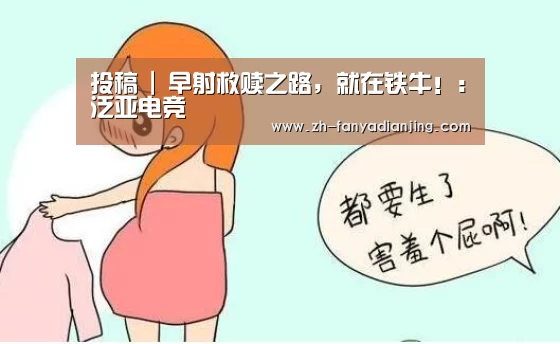 投稿 | 早射救赎之路,就在铁牛!:泛亚电竞(图2) 泛亚电竞
