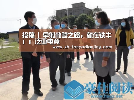 投稿 | 早射救赎之路,就在铁牛!:泛亚电竞(图3) 泛亚电竞